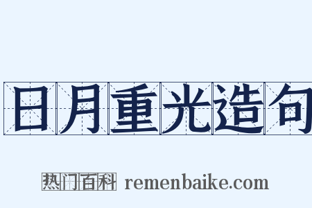 日月重光造句是什么意思的图片